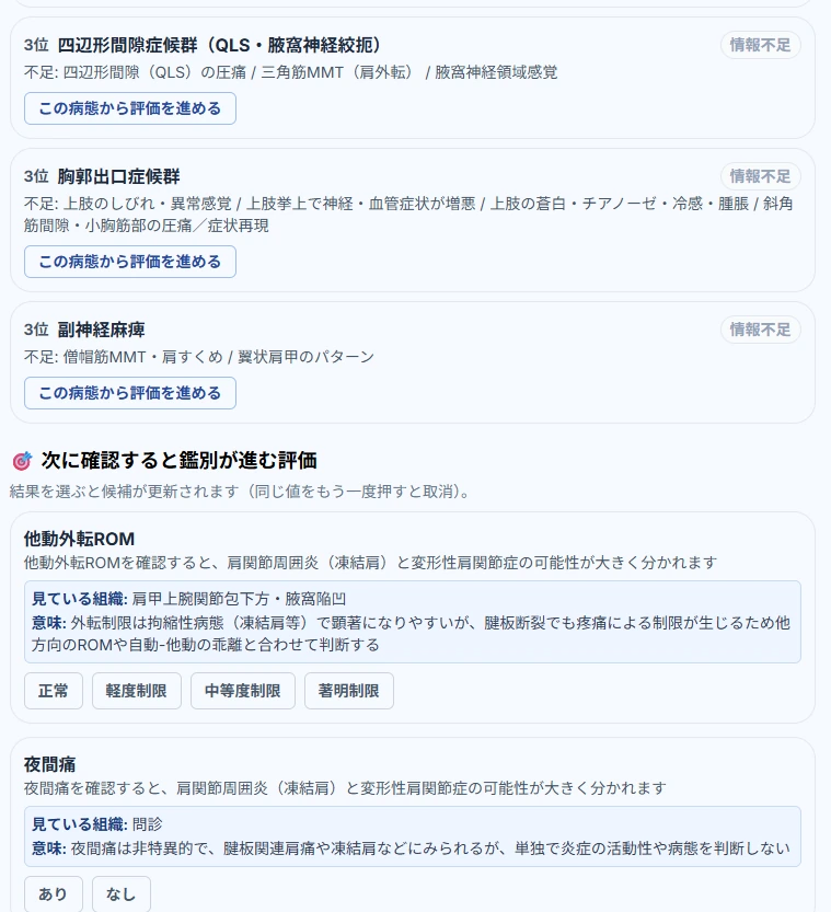 クリニカルシンカーの次に確認する評価の画面。他動外旋ROMや夜間痛などを選ぶと候補が更新される